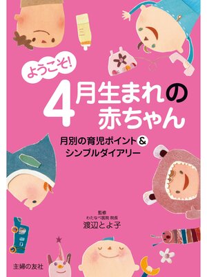 cover image of ようこそ!４月生まれの赤ちゃん